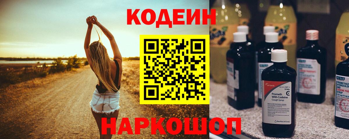 Кодеин Purple Drank  Вход с VPN  Ногинск  Кодеин Purple Drank 